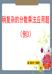 3人教版六年级数学上册第二单元第七课时_33稍复杂的分数乘法应用题(例3)