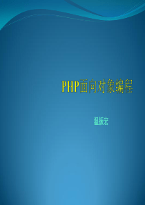 php面向对象高级编程