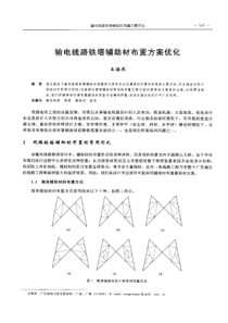 【电力设计】输电线路铁塔辅助材布置方案优化