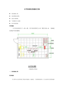 【标准】公司机房建设方案