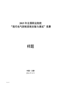 【样题】现代电气控制系统安装与调试竞赛 -