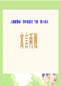 人教新课标四年级语文下册《寓言两则2》PPT课件