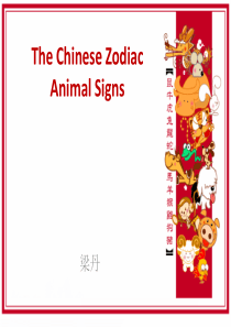 十二生肖  12 Chinese zodiac