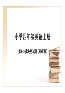 外研版四年级上册1-3模块讲解