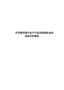 XXXX对节能环保产业子行业及投资机会的初步分析报告