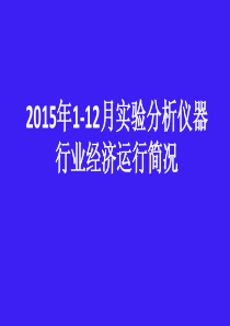 XXXX年1-12月实验分析仪器行业经济运行简况