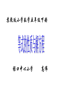 苏教版小学数学五年级下册《等式的性质与解方程(二)》课件