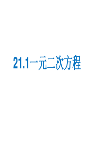 21.1   一元二次方程(1)