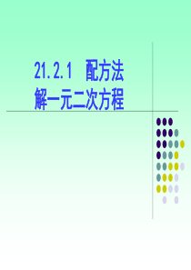 21.2.1.1  配方法解一元二次方程