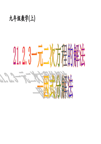 21.2.3因式分解法解一元二次方程课件