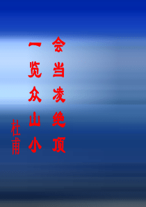 [名校联盟]福建省大田县第四中学七年级语文《在山的那边》课件