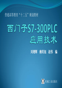 西门子S7-300PLC应用技术---第2章--plc300硬件系统