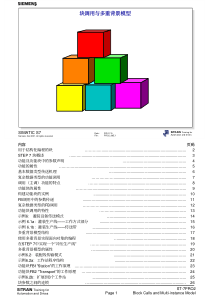 西门子S7-300高级编程培训教材,内部教材_6、块调用和多重背景模型