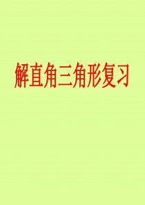 中考数学解直角三角形复习课件