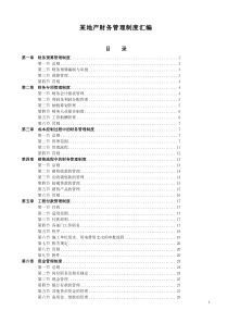 (最新)某地产财务管理制度汇编1