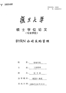 BYRN公司采购管理