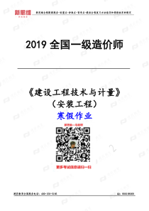 2019年备考一级造价师-安装-寒假作业