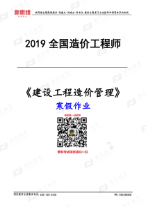 2019年备考一级造价师-管理-寒假作业