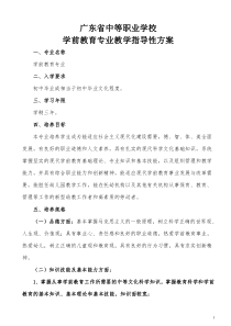 广东省中等职业学校学前教育专业教学指导性方案