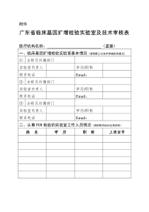 广东省临床基因扩增检验实验室及技术审核表