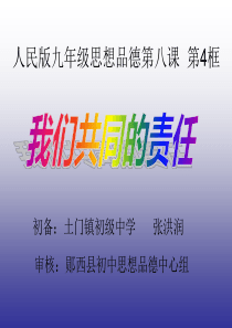 政治九年级全册人民版   第八课  第4框  我们共同的责任 课件