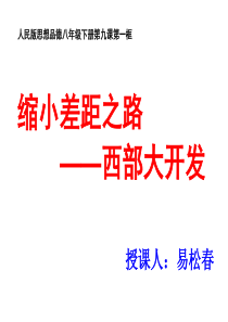 政治八年级下人民版8.3《缩小差距之路――西部大开发》课件(共27张PPT)