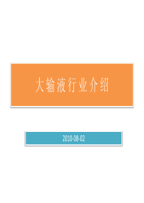 XXXX年8月最新大输液行业分析