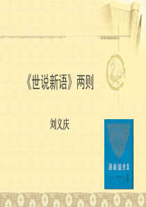 语文七年级上人教新课标 25《世说新语两则》课件(8张)