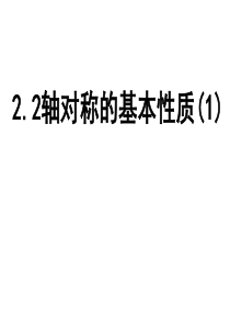 青岛版八年级数学上册第2章2.2轴对称的基本性质课件(1)