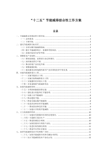 “十二五”节能减排综合性工作方案全文