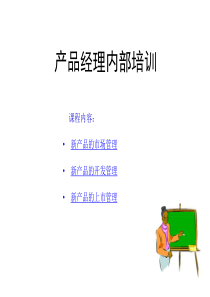 产品经理内部培训PPT2010