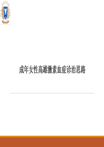 女性高雄激素诊治策略