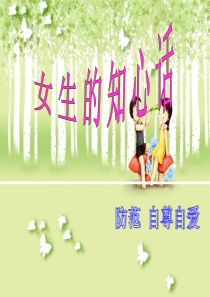 女生自尊自爱的班会课