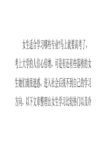 女生适合学习的专业有哪些