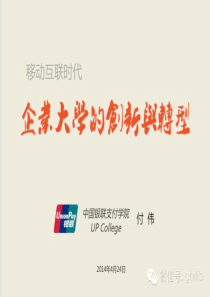 【付伟】移动互联时代 企业大学的创新与转型