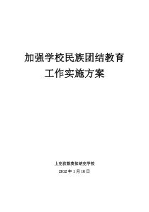 加强学校民族团结教育工作实施方案