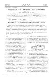 螺旋输送机三维CAD参数化设计系统的研制_李晓华