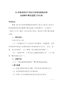 市教育局关于深化行政审批制度改革加强事中事后监管工作方案