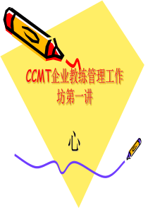 CCMT企业教练管理工作坊