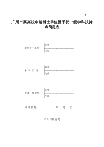 广州市属高校申请博士学位授予权一级学科扶持点简况表