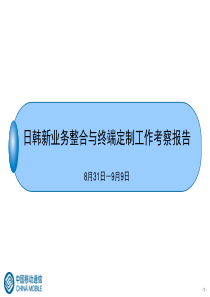 日韩电信行业考察报告汇总稿