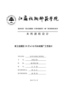 某工业园区(15万m3d)污水处理厂工艺设计