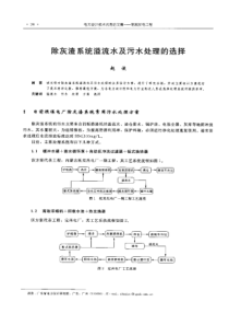 【电力设计】除灰渣系统溢流水及污水处理的选择