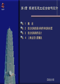 高层建筑结构8钢与混凝土组合结构设计
