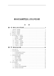 XXXX年中国林木行业研究及上市公司分析