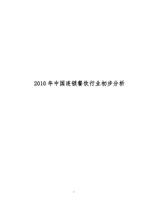 XXXX年中国连锁餐饮行业初步分析