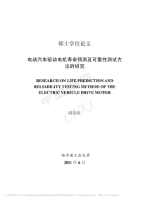 电动汽车驱动电机寿命预测及可靠性测试方法的研究_闵远亮.kdh