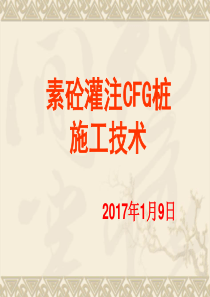 CFG桩长螺旋法施工技术