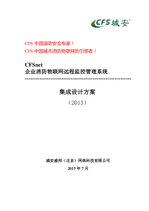 CFSnet企业消防物联网远程监控管理系统方案(纯消防视频联动0807)41