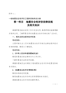 一级地震安全性评价工程师资格考试大纲